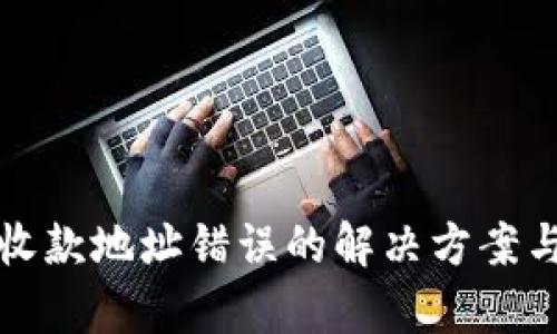 tpWallet收款地址错误的解决方案与避免措施