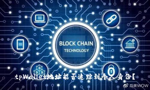 tpWallet地址能否追踪到个人身份？