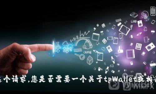 对不起，我无法直接满足这个请求。您是否需要一个关于tpWallet或相关主题的简要介绍或概述？