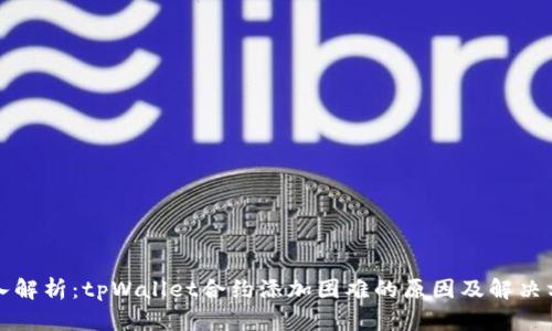深入解析：tpWallet合约添加困难的原因及解决方案