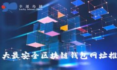 十大最安全区块链钱包网