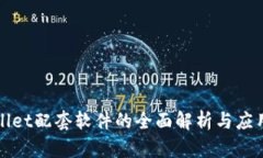 tpWallet配套软件的全面解析