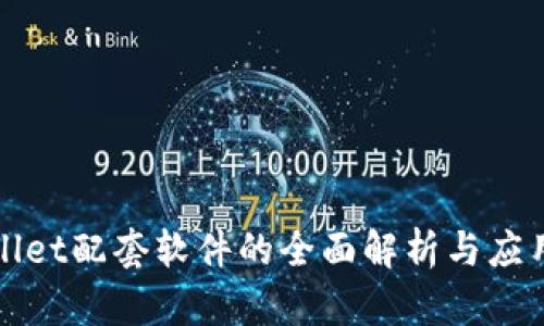 tpWallet配套软件的全面解析与应用指南