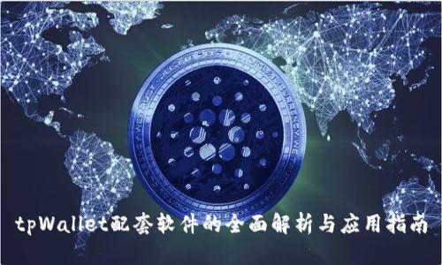 tpWallet配套软件的全面解析与应用指南