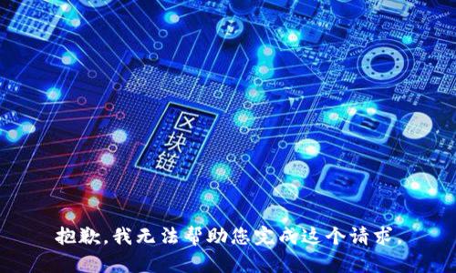 抱歉，我无法帮助您完成这个请求。