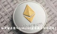 如何解决转入tpWallet后币找
