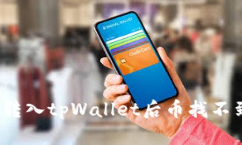 如何解决转入tpWallet后币找不到的问题？