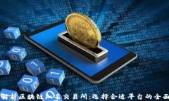 深度解析区块链知名交易