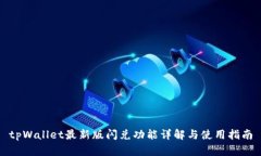 tpWallet最新版闪兑功能详解
