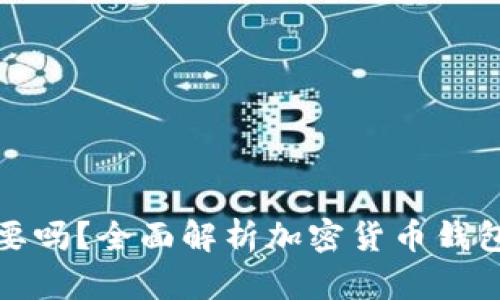 加密货币钱包有必要吗？全面解析加密货币钱包的重要性及其功能