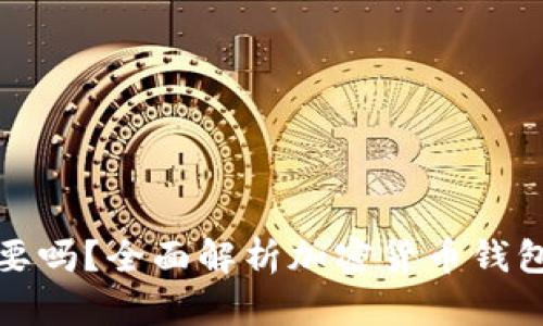 加密货币钱包有必要吗？全面解析加密货币钱包的重要性及其功能