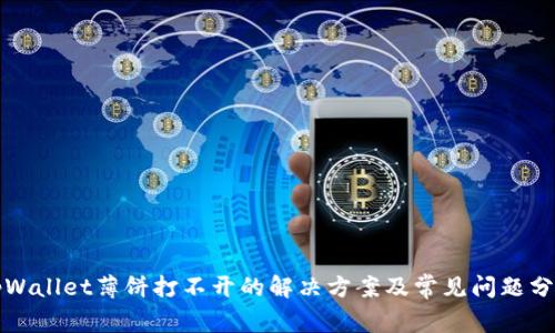 tpWallet薄饼打不开的解决方案及常见问题分析