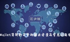 tpWallet薄饼打不开的解决方