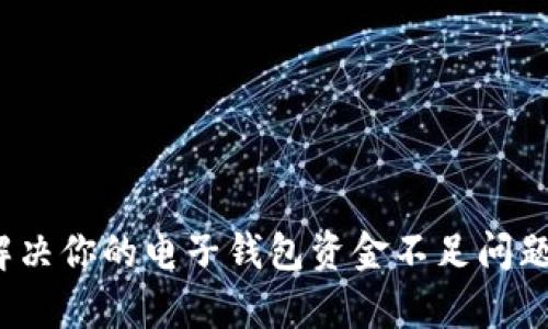 tpWallet：解决你的电子钱包资金不足问题的终极指南