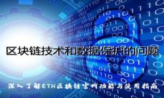 深入了解ETH区块链官网功