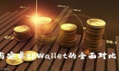 苹果tpWallet与安卓tpWallet的