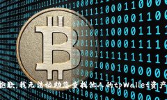 抱歉，我无法协助您查找