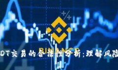 虚拟币USDT交易的合法性分