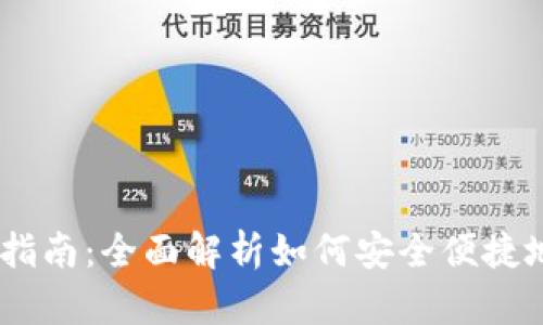 OKEx币种提现指南：全面解析如何安全便捷地提现数字资产