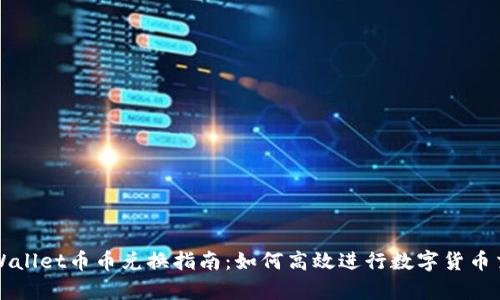 tpWallet币币兑换指南：如何高效进行数字货币交易