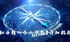 如何安全地将虚拟币转入