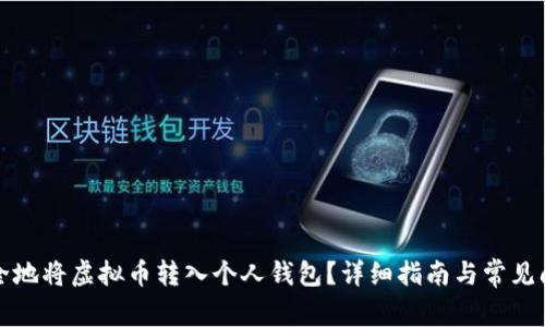 如何安全地将虚拟币转入个人钱包？详细指南与常见问题解答