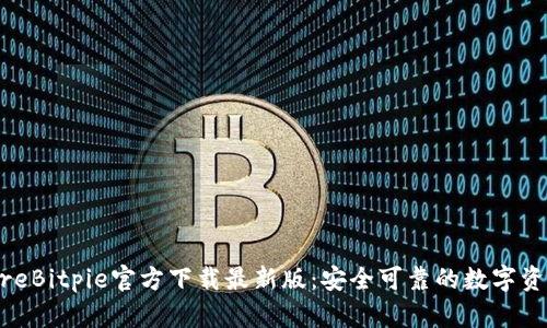 biasoftwareBitpie官方下载最新版：安全可靠的数字资产管理工具