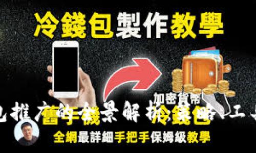 数字货币钱包推广的全景解析：策略、工具与市场前景