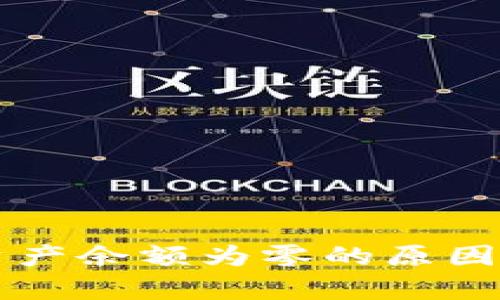 tpWallet资产余额为零的原因及解决方案