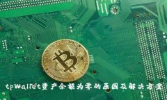 tpWallet资产余额为零的原因