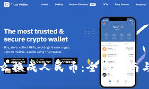 虚拟币怎么换成人民币：全面指南与实用技巧