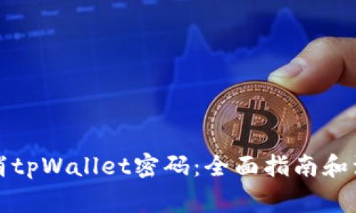 如何取消tpWallet密码：全面指南和注意事项
