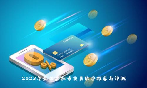 2023年最佳虚拟币交易软件推荐与评测
