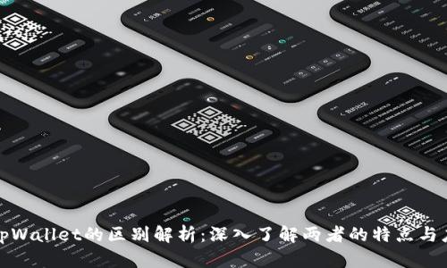 欧意与tpWallet的区别解析：深入了解两者的特点与应用场景