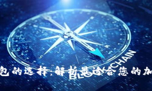 加密钱包的选择：解析最适合您的加密钱包