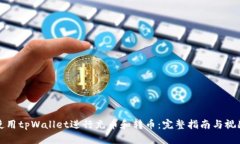 如何使用tpWallet进行充币和