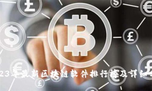 2023年最新区块链软件排行榜及详细分析