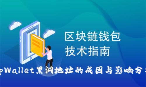 tpWallet黑洞地址的成因与影响分析