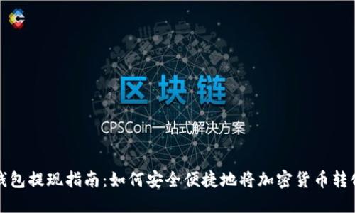区块链钱包提现指南：如何安全便捷地将加密货币转化为现金