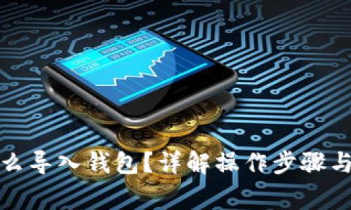 助记词怎么导入钱包？详解操作步骤与注意事项