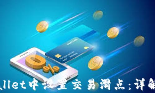 
如何在tpWallet中设置交易滑点：详解及实用技巧