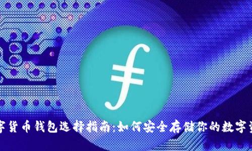 数字货币钱包选择指南：如何安全存储你的数字资产