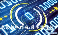 tpWallet钱包转账指南：简单