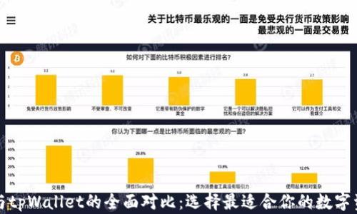 
欧易交易所与tpWallet的全面对比：选择最适合你的数字资产管理工具