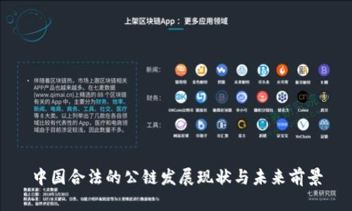 中国合法的公链发展现状与未来前景