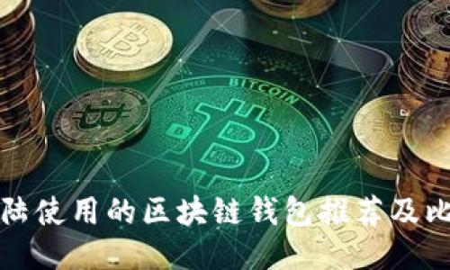 大陆使用的区块链钱包推荐及比较