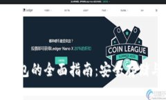 数字货币物理钱包的全面