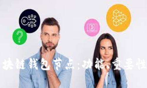 深入探讨区块链钱包节点：功能、重要性和选择指南