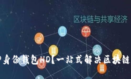 优质什么是TP身份钱包HD？一站式解决区块链身份管理问题
