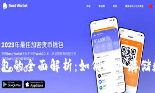 国内冷钱包的全面解析：如何安全存储数字资产？